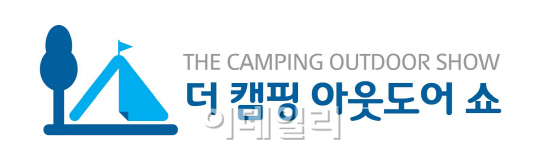 캠핑의 모든 것...'더 캠핑·아웃도어쇼’ 12일 개막