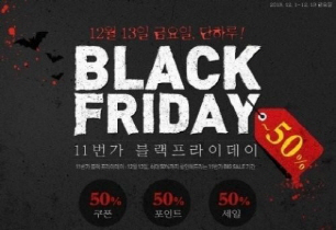 11번가 블랙프라이데이 '13일의 금요일' 기념 반값세일