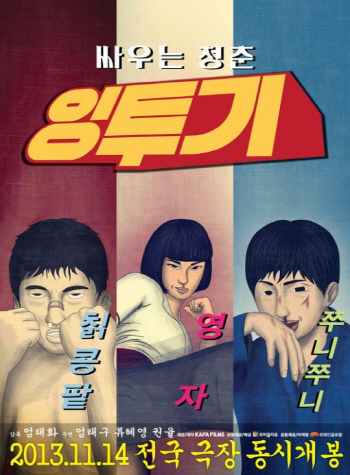 안방 찾는 독립영화 '잉투기' 열광, 장기하 등 재관람 독려