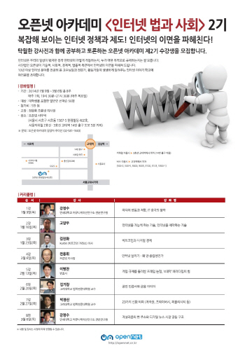 오픈넷 아카데미 '인터넷 법과 사회' 2기 수강생 모집
