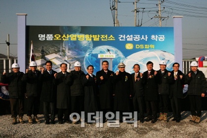 DS파워, '명품오산열병합발전소' 건설공사 착공식 개최