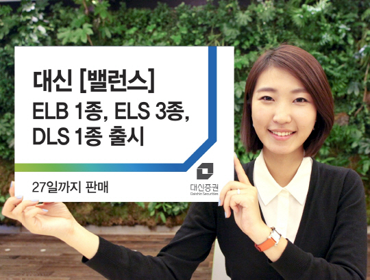 대신증권, ELB·ELS·DLS 등 5종