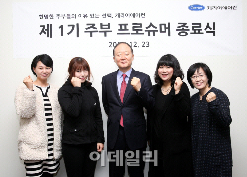 캐리어 에어컨, 1기 주부 프로슈머 종료식