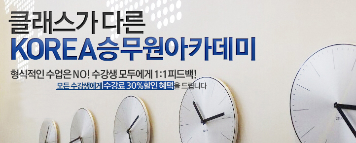 KOREA승무원학원, 2014년 1월 15일까지 수강료 30% 할인이벤트