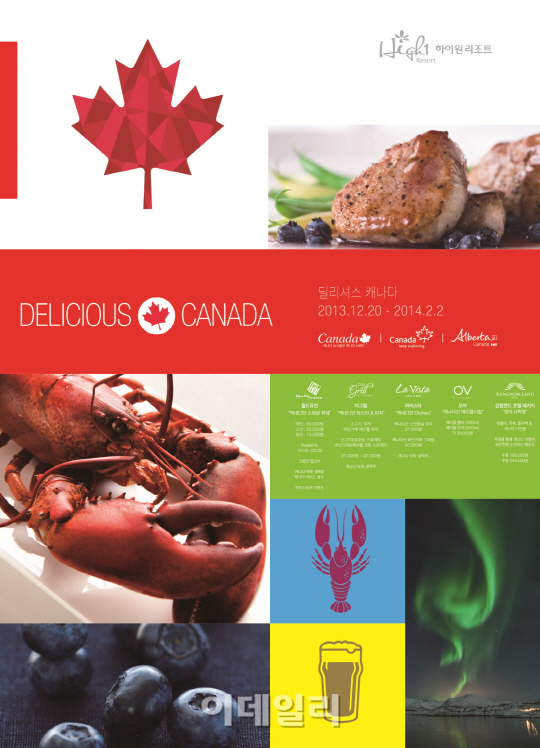 하이원리조트에서 캐나다의 맛과 멋을 느껴보세요