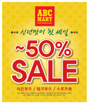 ABC마트, '헬로우 신년세일'..최대 50%↓