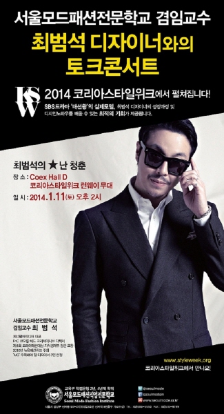 서울모드, 2014코리아스타일위크에서 최범석 디자이너 토크 콘서트 개최