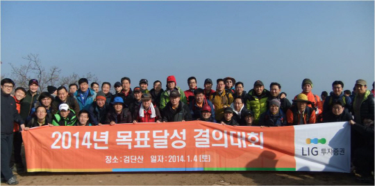 LIG투자증권, 2014년 목표달성 결의대회 가져