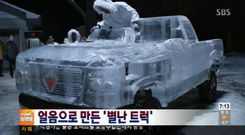 얼음으로 만든 자동차, 무게 5톤 두르고 1.6km 달려 기록
