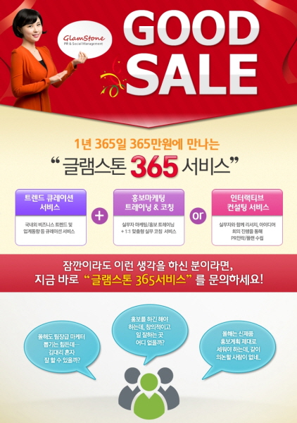 글램스톤, "1+1 컨설팅 서비스" 할인 판매