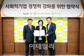 GS샵, '사회적기업 경쟁력 강화를 위한 협약식'