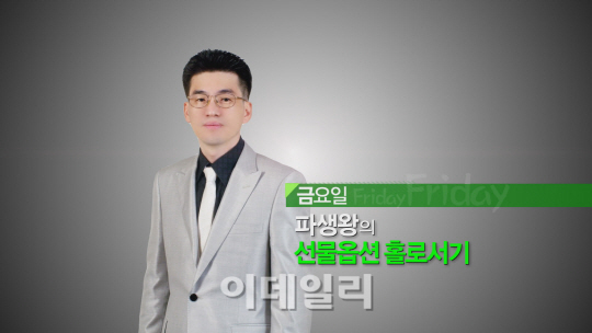 [대가들의 투자비법] 선물옵션 홀로서기 - 파생왕 이도희