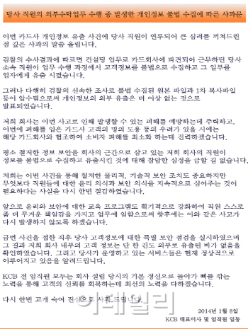 KCB "KB국민·농협·롯데카드 정보유출 진심으로 사과"