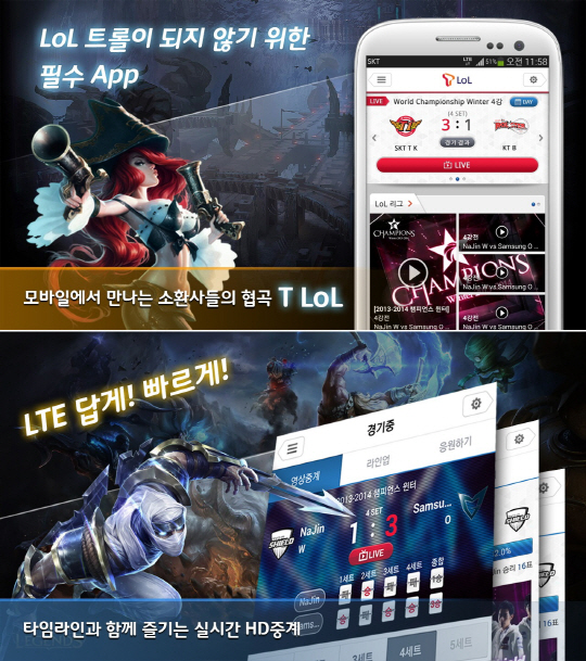 LoL 대망의 결승전, SKT 모바일로 본다