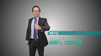  유로FX 시황 전략 - 최원도 전문가