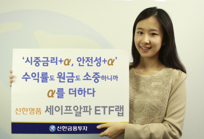 신한금투, '신한명품 세이프알파 ETF랩' 25일 1차 마감