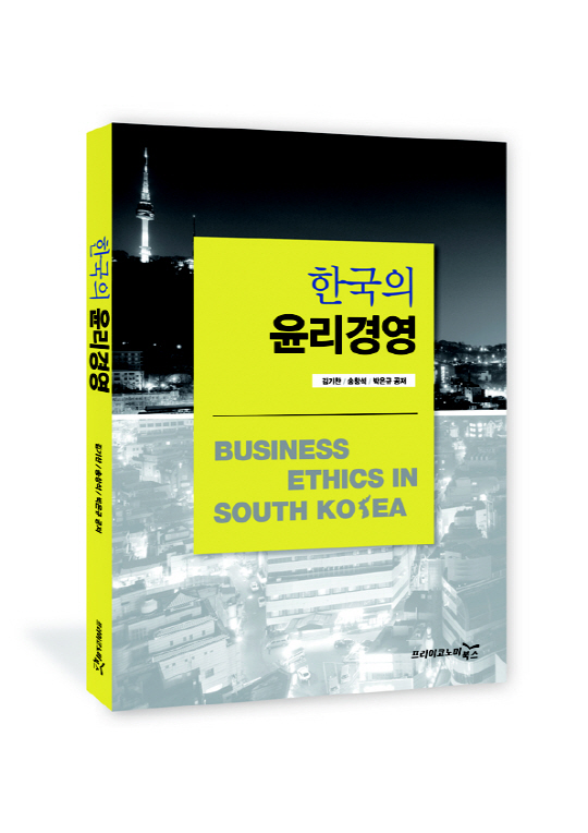 한국 대표기업 윤리경영 비밀 엿본다