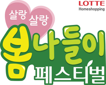 롯데홈쇼핑, 15시간 특집 '봄나들이 페스티벌'