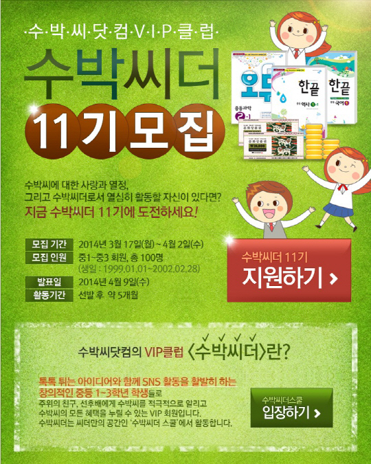 비상교육 수박씨닷컴, 서포터즈 ‘수박씨더 11기’ 모집