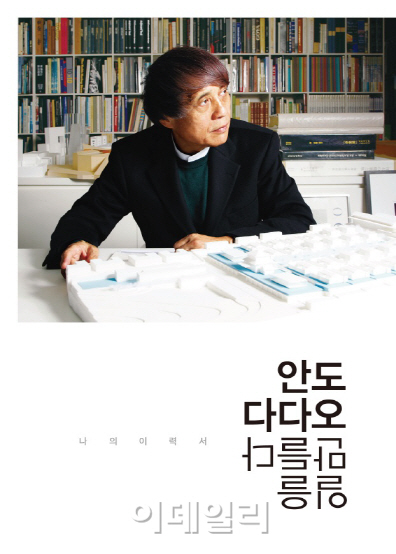 재능교육, 건축가 '안도 다다오' 인생이야기 담은 책 출간