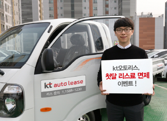 kt오토리스, 중소형 상용차 리스비 첫달 면제 혜택 제공