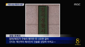 칠곡 계모 사건, 상해치사죄로 '20년 구형'..친父는?