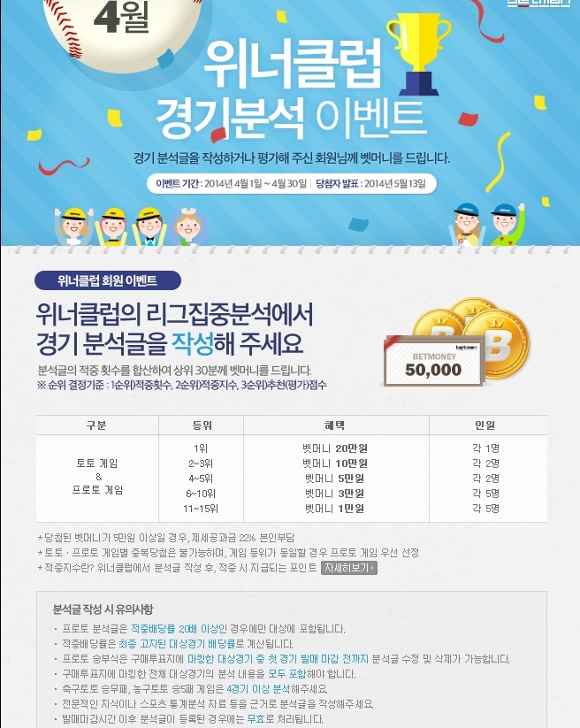 베트맨, ‘4월 위너클럽 경기분석 이벤트’ 뜨거운 호응