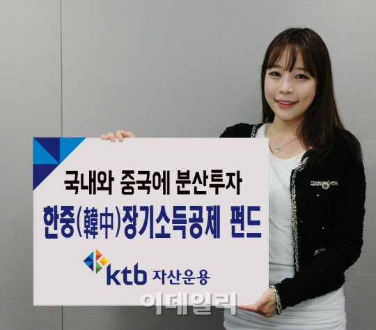 KTB자산운용, KTB 한중장기 소득공제펀드 출시