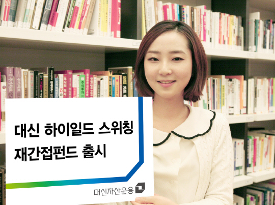 [머니팁]대신운용, '하이일드 스위칭 재간접펀드' 출시