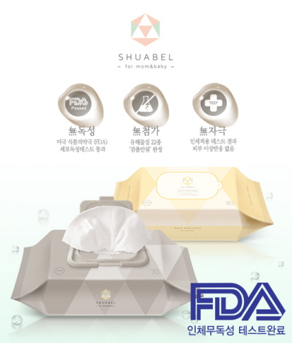FDA 독성테스트 통과, 안전한 물티슈 ‘슈아벨’