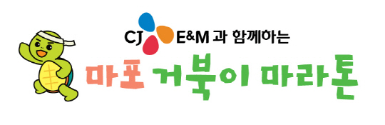 CJ E&M, 26일 임직원-장애인 합동 '거북이 마라톤' 진행