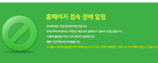 국립공원관리공단 야영장 예약 실시 '예약 못한 사람은 필독'