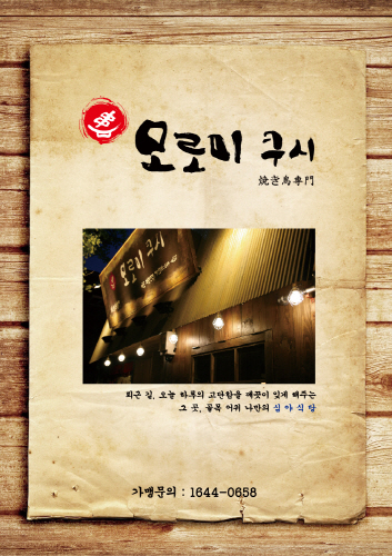 모로미쿠시 김형인 대표 "이자카야 창업, 정직함으로 승부해야"