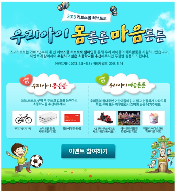 스포츠토토, 2014 러브스쿨 러브토토 이벤트 마감 임박