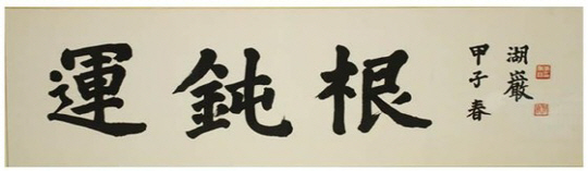 이병철 삼성 창업회장 휘호 경매 올라