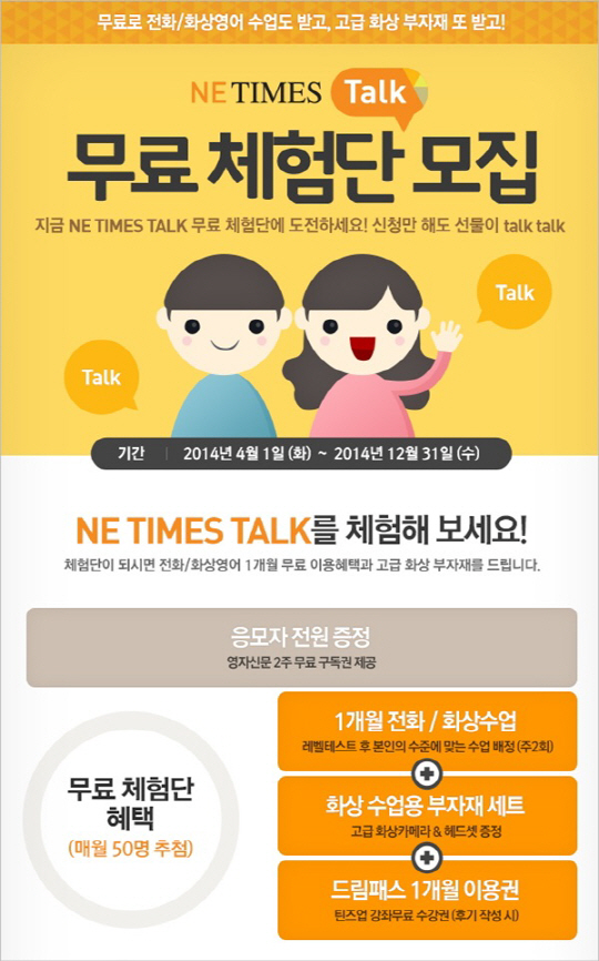 능률교육, 전화·화상영어 ‘NE TIMES Talk’ 무료체험단 모집