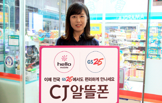 CJ알뜰폰, 전국 GS25에서 산다