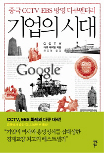 세상을 뒤집은 건 정치도 종교도 아닌 '기업'