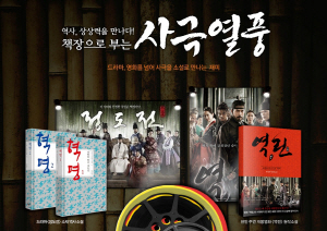 사극 열풍에 역사서적도 인기 돌풍