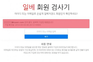 '보증無' 일베 회원 검사기에 접속자 폭주, 초간단 확인법