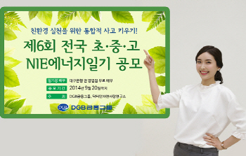 DGB금융그룹, '제6회 NIE에너지일기 공모전' 실시