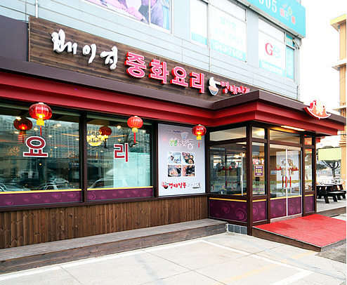매콤쫄깃한 짬뽕이 일품, 파주 맛집 ‘봉일천 베이징’