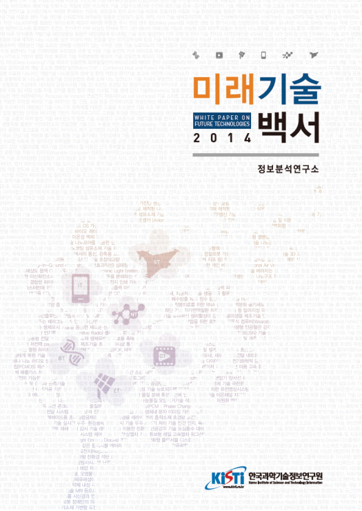 KISTI, 미래기술 2014 백서 발간..무료 다운로드