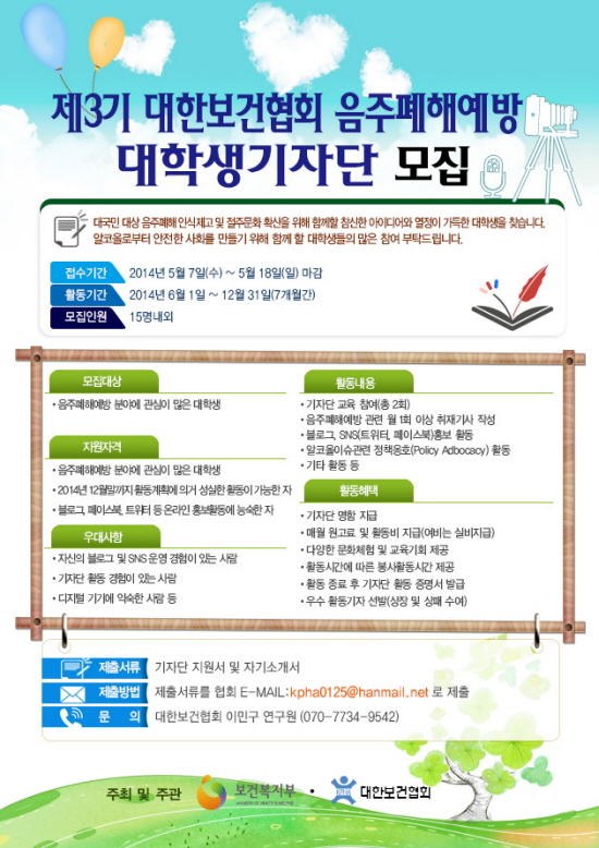 대한보건협회, 제3기 음주폐해예방 대학생기자단 모집