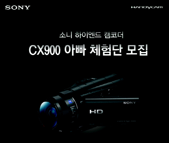 소니, 풀HD 캠코더 'HDR-CX900' 아빠 체험단 모집