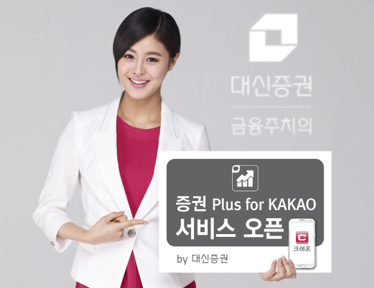 대신證 크레온, '증권 Plus for KAKAO' 서비스 오픈