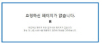 해양경찰청 홈피 벌써 삭제?..`해경 해체` 선언 후 접속 불가!                                                                                                                                              
