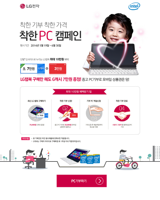 인텔-LG전자 "중고 PC 기부하면 상품권 드려요"