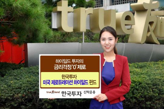 한국운용, ‘한국투자 미국 제로듀레이션하이일드 펀드’ 출시