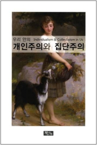 한국 인문학 서적 시장 돌아보게 하는 ‘우리안의 개인주의와 집단주의’